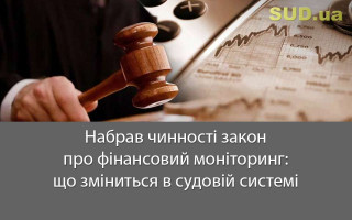 Набрав чинності закон про фінансовий моніторинг: що зміниться в судовій системі