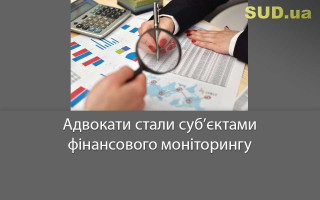 Адвокати стали суб’єктами фінансового моніторингу