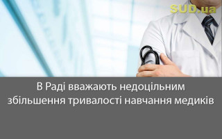 В Раді вважають недоцільним збільшення тривалості навчання медиків