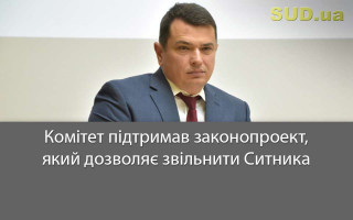 Комітет підтримав законопроект, який дозволяє звільнити Ситника