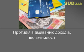 Протидія відмиванню доходів: що змінилося