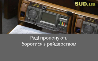 Раді пропонують боротися з рейдерством