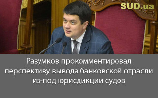 Разумков прокомментировал перспективу вывода банковской отрасли из-под  юрисдикции судов
