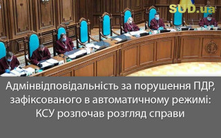 Адмінвідповідальність за порушення ПДР, зафіксованого в автоматичному режимі: КСУ розпочав розгляд справи