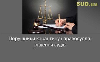 Порушники карантину і правосуддя: рішення судів