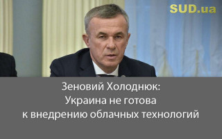 Зеновий Холоднюк: Украина не готова к внедрению облачных технологий