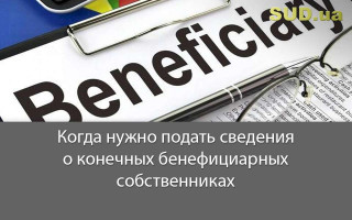 Когда нужно подать сведения о конечных бенефициарных собственниках