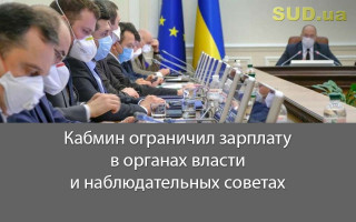 Кабмин ограничил зарплату в органах власти и наблюдательных советах