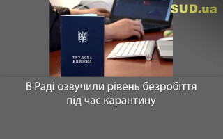 В Раді озвучили рівень безробіття під час карантину