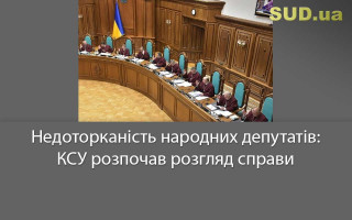 КСУ розпочав розгляд справи щодо недоторканості народних депутатів