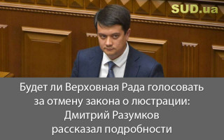 Будет ли Верховная Рада голосовать за отмену закона о люстрации: Дмитрий Разумков рассказал подробности