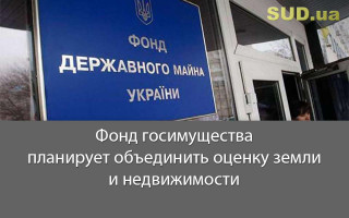 Фонд госимущества планирует объединить оценку земли и недвижимости