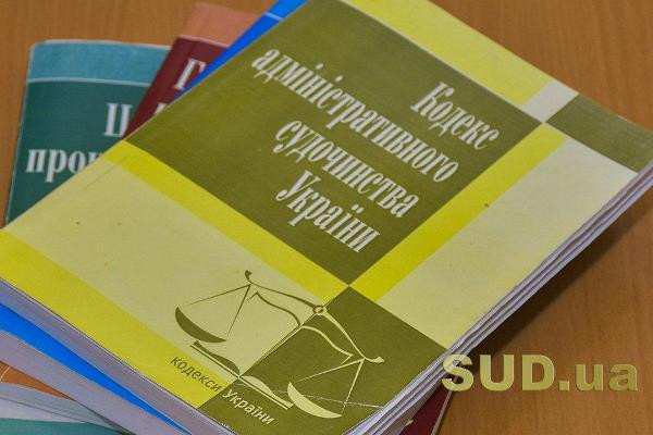 Назвали три ключові зміни до Кодексу адміністративного судочинства України, інфографіка