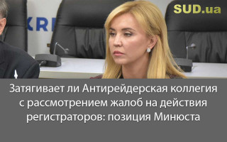 Затягивает ли Антирейдерская коллегия с рассмотрением жалоб на действия регистраторов: позиция Минюста