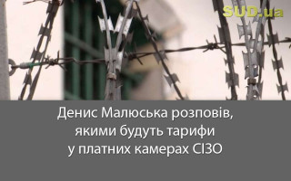 Денис Малюська розповів, якими будуть тарифи у платних камерах СІЗО