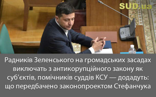 Радників Зеленського на громадських засадах виключать з антикорупційного закону як суб’єктів, помічників суддів КСУ —додадуть: що передбачено законопроектом Стефанчука