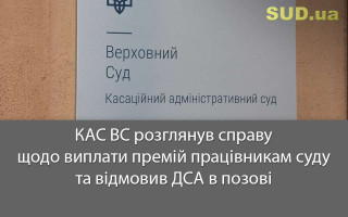 КАС ВС розглянув справу щодо виплати премій працівникам суду та відмовив ДСА в позові