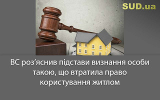 ВС роз’яснив підстави визнання особи такою, що втратила право користування житлом
