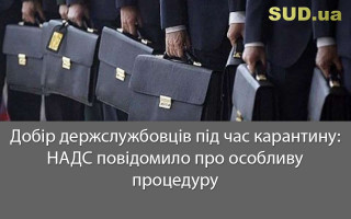Добір держслужбовців під час карантину: НАДС повідомило про особливу процедуру