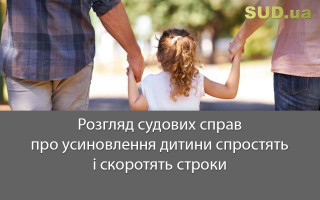 Розгляд судових справ про усиновлення дитини спростять і скоротять строки