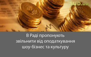 В Раді пропонують звільнити від оподаткування шоу-бізнес та культуру