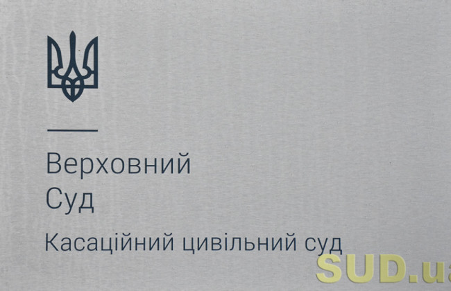 Спори, що стосуються житлових, сімейних та земельних правовідносин: практика КЦС ВС