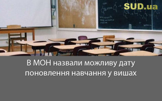 В МОН назвали можливу дату поновлення навчання у вишах