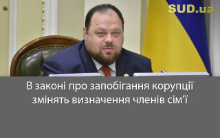 В законі про запобігання корупції змінять визначення членів сім’ї