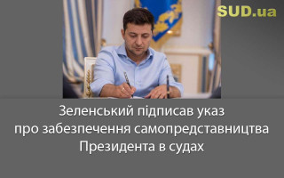 Зеленський підписав указ про забезпечення самопредставництва Президента в судах