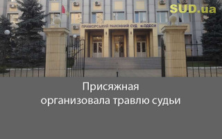 Присяжная организовала травлю судьи