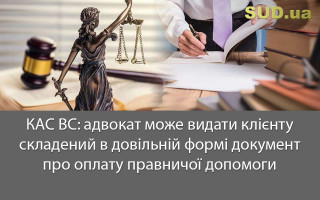 КАС ВС: адвокат може видати клієнту складений в довільній формі документ про оплату правничої допомоги
