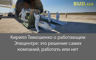 Кирилл Тимошенко о работающем Эпицентре: это решение самих компаний, работать или нет