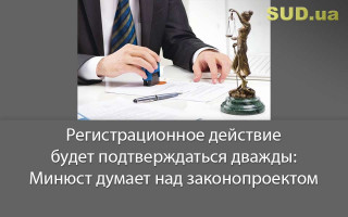 Регистрационное действие будет подтверждаться дважды: Минюст думает над законопроектом