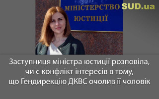 Заступниця міністра юстиції розповіла, чи є конфлікт інтересів в тому, що Гендирекцію ДКВС очолив її чоловік