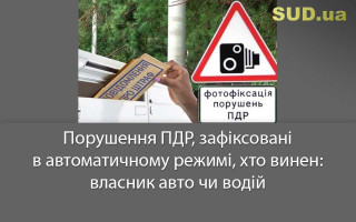 Порушення ПДР, зафіксовані в автоматичному режимі, хто винен: власник авто чи водій