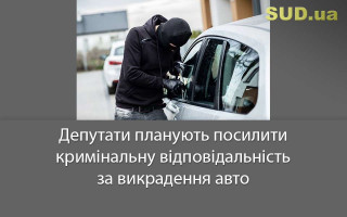 Депутати планують посилити кримінальну відповідальність за викрадення авто