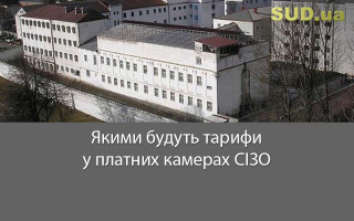 Якими будуть тарифи у платних камерах СІЗО