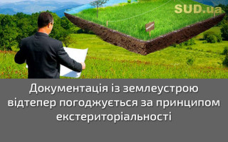 Документація із землеустрою відтепер погоджується за принципом екстериторіальності