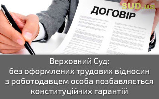 Верховний Суд: без оформлених трудових відносин з роботодавцем особа позбавляється конституційних гарантій