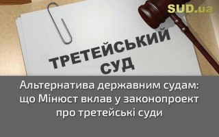 Альтернатива державним судам: що Мін’юст вклав у законопроект про третейські суди
