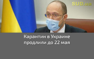 Карантин в Украине продлили до 22 мая