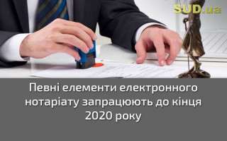 Певні елементи електронного нотаріату запрацюють до кінця 2020 року