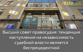 Высший совет правосудия: тенденция наступления на независимость судебной власти является беспрецедентной