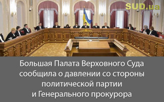 Большая Палата Верховного Суда сообщила о давлении со стороны политической партии и Генерального прокурора