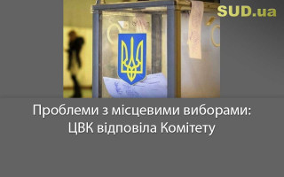 Проблеми з місцевими виборами: ЦВК відповіла Комітету