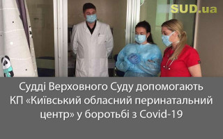 Судді Верховного Суду допомогають КП «Київський обласний перинатальний центр» у боротьбі з Covid-19