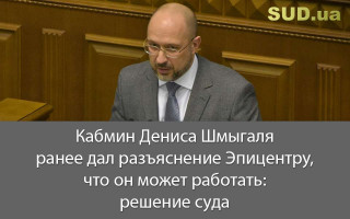 Кабмин Дениса Шмыгаля ранее дал разъяснение Эпицентру, что он может работать: решение суда