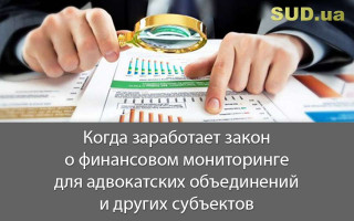 Когда заработает закон о финансовом мониторинге для адвокатских объединений и других субъектов