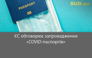 ЄС обговорює запровадження «COVID-паспортів»