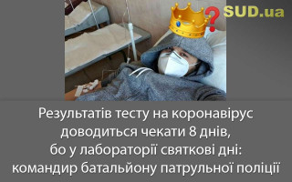 Результатів тесту на коронавірус доводиться чекати 8 днів, бо у лабораторії святкові дні: командир батальйону патрульної поліції